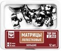 ТОР-2.353 Матрицы лепестковые большие. 35 мкм 12 штук 1231914146 - фото 320799