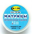ТОР-1.390 Матрицы металлические в рулоне 6мм 35 мкм 0001911885 - фото 320825