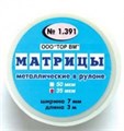 ТОР-1.391 Матрицы металлические в рулоне 7мм 35мкрн 0001911886 - фото 320829
