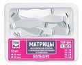 ТОР-1.303 №1 50мкм Матрицы металлические плоские замковые большие 12шт 00000910270 - фото 320858 ТОР-1.303 №1 50мкм Матрицы металлические плоские замковые большие 12шт 00000910270 - фото 320858