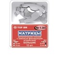 ТОР-1.303 №1 50мкм Матрицы металлические плоские замковые большие 12шт 00000910270 - фото 320860 ТОР-1.303 №1 50мкм Матрицы металлические плоские замковые большие 12шт 00000910270 - фото 320860