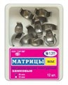 ТОР-1.311 №1 50мкм Замковые матрицы металлические малые (12шт). TOP. 00000909396 - фото 320871