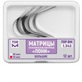 ТОР-1.343 - матрицы контурные металл. ПОНИ" большие твердые 50 мкм, 12 шт. 0001911614 - фото 321024