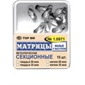 ТОР-1.0971 Матрицы секционные малые с выступом (10шт.) 35мкм 0001911458 - фото 321207 ТОР-1.0971 Матрицы секционные малые с выступом (10шт.) 35мкм 0001911458 - фото 321207