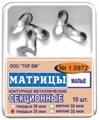 ТОР-1.0972 Матрицы секционные малые без выступа (10шт.) 35мкм 00000910186 - фото 321216 ТОР-1.0972 Матрицы секционные малые без выступа (10шт.) 35мкм 00000910186 - фото 321216