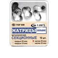 ТОР-1.0973 Матрицы секционные большие без выступа (10 шт.) 35 мкм МЯГКИЕ 1231911784 - фото 321230