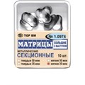 ТОР-1.0974 Матрицы секционные большие с выступом (10 шт.) 50 мкм МЯГКИЕ 0001912432 - фото 321250