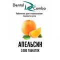 Таблетки для полоскания Dental Combo 1000 шт.(апельсин), Эстэйд-Сервисгруп 1231911768 - фото 323021