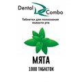 Таблетки для полоскания Dental Combo 1000 шт.(Мята), Эстэйд-Сервисгруп 1231911767 - фото 323023