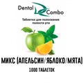 Таблетки для полоскания Dental Combo АССОРТИ 1000 шт., Эстэйд-Сервисгруп 1231911777 - фото 323028