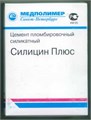 Силицин Плюс- Цемент пломбировочный силикатный 50г + 30г, Медполимер 00000001305 - фото 325640