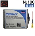 Обтураторы Thermafil №100 (25мм) 6 шт, эндодонтические гуттаперчевые, Maillefer 1231914789 - фото 326314