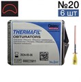 Обтураторы Thermafil №20 (25мм) 6 шт, эндодонтические гуттаперчевые, Maillefer 00000001098 - фото 326321