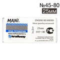 Engine reamers №45-80 - 25мм (6 шт.), MANI 0001913635 - фото 329946