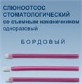 Слюноотсосы Бордовые 100шт. / Кристидент 1231912125 - фото 333790