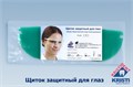 Щитки запасные для глаз *Кристидент* ( 5 шт. ) 0001912541 - фото 333888