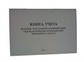Журнал (Книга) учета расхода дезсредств 00000002334 - фото 336489