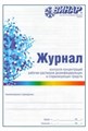 Журнал контроля концентрации рабочих растворов дезинфицирующих и стерилизирующих средств 00000002326 - фото 336494