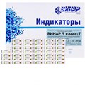 Индикатор 5 класс-7" универсальный многорежимный для всех стерилизаторов (внут. и снар.), 1000 шт., Винар 1231913030 - фото 336519