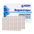 Индикатор Интест-ПФ-В контроля паровой стерилизации, 4 класс, режим для паровой стерилизации внутри упаковки, 500 тестов (без журнала). st66689 - фото 341931