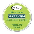 Матрицы лавсановые в рулоне шир.8 мм, длина 10 м ТОР ВМ", 1.240 1.240 - фото 344214