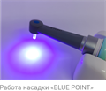 ESTUS LIGHT — фотоплимеризатор c световодом «BLUE-POINT», 440-475 нм, 3000 мВт/см2, для фотополимеризации виниров, с зарядкой от сети ГЕ34-BP-4 - фото 358639