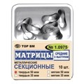 МАТРИЦЫ СЕКЦИОННЫЕ СРЕДНИЕ С ВЫСТУПОМ / 50 МКМ / 10 ШТ / 1.0975 ТОР 00000006916 - фото 373105