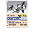 МАТРИЦЫ СЕКЦИОННЫЕ СРЕДНИЕ С ВЫСТУПОМ / 35 МКМ / ТВЕРДЫЕ / 10 ШТ / 1.0975 ТОР 00000084364 - фото 373136