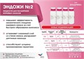 ЭНДОЖИ  №2/500 мл 00000069356 - фото 373364