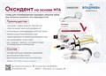 ОКСИДЕНТ/на основе МТА/паста-паста/1г+1г 00000081679 - фото 373701