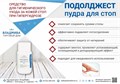 ПОДОЛДЖЕСТ пудра для стоп/30 г 00000076430 - фото 375228