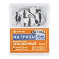 Матрицы металлические секционные, большие с выступом твердые 35мкм, 50шт ТОР ВМ", 1.974(т35) 1.974(т35) - фото 415503