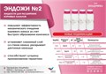 ЭНДОЖИ№2 плюс/500мл 00000067204 - фото 443344