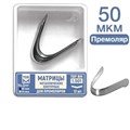 ТОР-1.501 Матрицы металлические контурные для премоляров Ф.№1 12 шт. 00000002155 - фото 455005