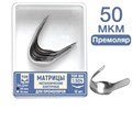 ТОР-1.504 Матрицы металлические контурные для премоляров форма №4 12 шт. 00000002070 - фото 455022