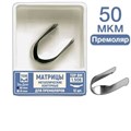 ТОР-1.506 50 мкм Матрицы металлические контурные для премоляров форма №6 12 шт. 00000909399 - фото 455034