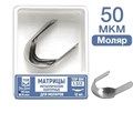 ТОР-1.512 50 мкм Матрицы металлические контурные для моляров Ф.№2 12 шт. 00000000519 - фото 455055