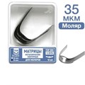 ТОР-1.515 35 мкм Матрицы металлические контурные для моляров 12 шт. 00000910235 - фото 455067