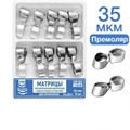 ТОР-1.549 Матрицы мет. контурные с фикс устройством для премоляров (форма 3 и 4) 35 мкм 1231913866 - фото 455122