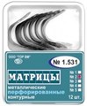 ТОР-1.531 (4) Матрицы контурные металлические перфорированные большие с выступом 12 шт. 00000909591 - фото 455174