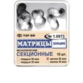 ТОР-1.0973 Матрицы секционные большие без выступа (10 шт.) 35 мкм 00000910187 - фото 455292