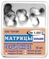 ТОР-1.0973 Матрицы секционные большие без выступа (10 шт.) 35 мкм 00000910187 - фото 455294