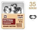 ТОР-1.0974 Матрицы секционные большие с выступом (10 шт.) 35 мкм МЯГКИЕ 0001912433 - фото 455301