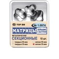 ТОР-1.0974 Матрицы секционные большие с выступом (10 шт.) 35 мкм МЯГКИЕ 0001912433 - фото 455302