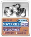 ТОР-1.0974 Матрицы секционные большие с выступом (10 шт.) 35 мкм твердые 0001911883 - фото 455308
