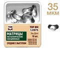 ТОР-1.0975 Матрицы секционные средние с выступом (10 шт.) 35 мкм мягкие 0001916255 - фото 455317