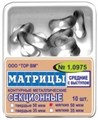 ТОР-1.0975 Матрицы секционные средние с выступом (10 шт.) 35 мкм мягкие 0001916255 - фото 455320