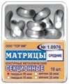 ТОР-1.0976 Матрицы секционные средние  без выступа 35 мкм МЯГКИЕ (10 шт.) 0001912452 - фото 455332