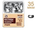 ТОР-1.0976 Матрицы секционные средние без выступа 35 мкм (10 шт.) 0001911884 - фото 455337