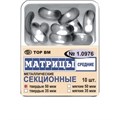 ТОР-1.0976 Матрицы секционные средние без выступа 35 мкм (10 шт.) 0001911884 - фото 455338